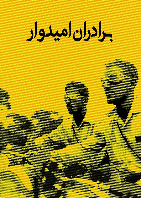 سفرنامه برادران امیدوار