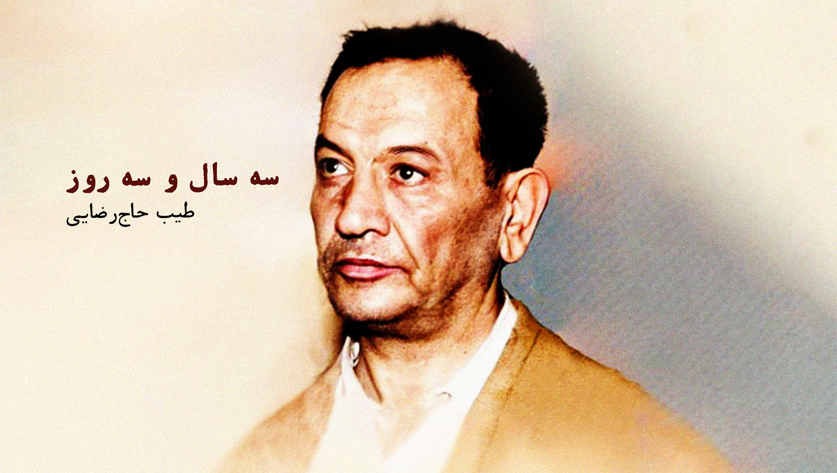 سه سال و سه روز