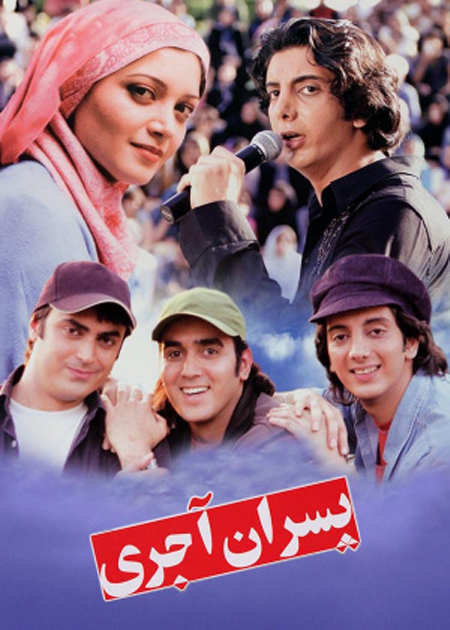 پسران آجری