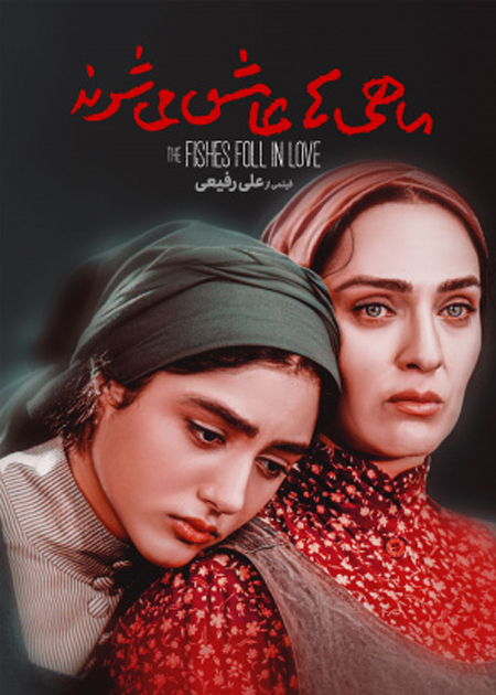 ماهی‌ها عاشق می‌شوند
