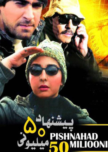 پیشنهاد پنجاه میلیون تومانی