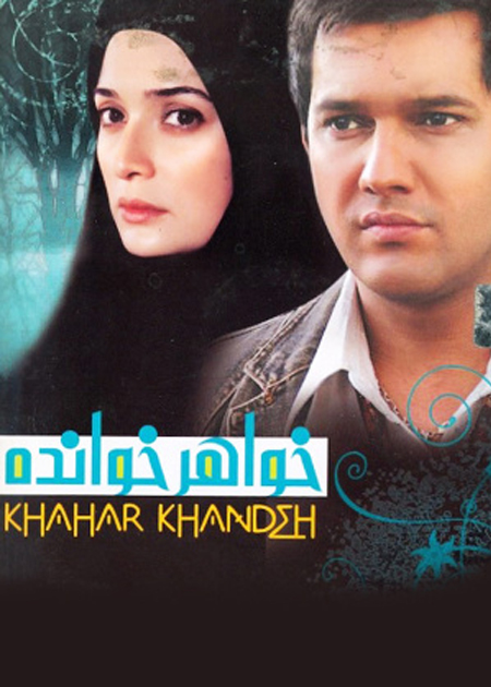خواهرخوانده