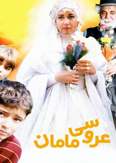 عروسی مامان