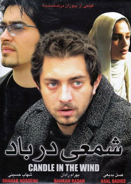 شمعی در باد