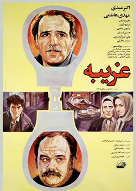 غریبه