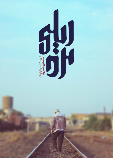 مرد ریلی