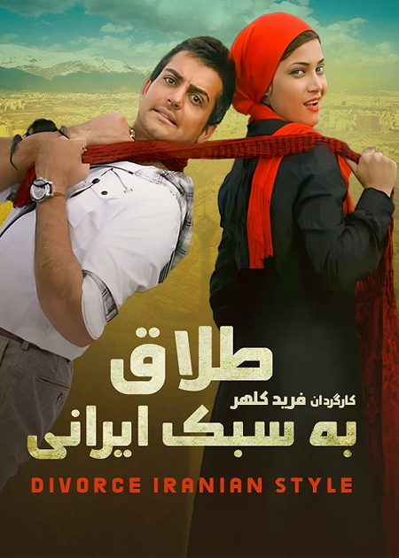 طلاق به سبک ایرانی