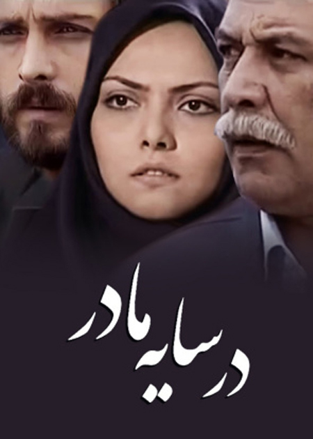در سایه مادر