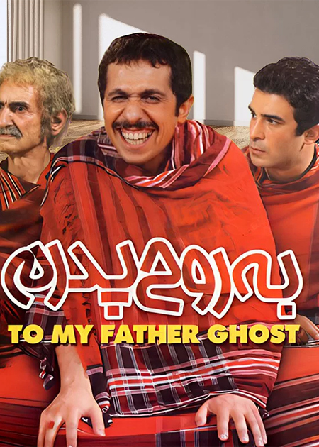 به روح پدرم