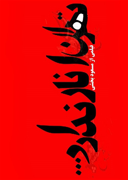 تهران انار ندارد