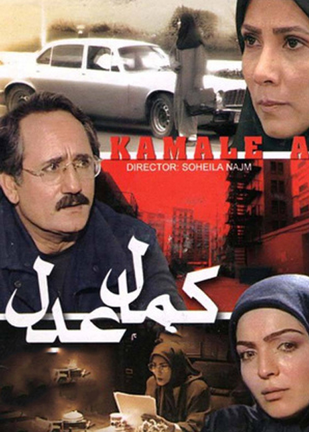 کمال عدل