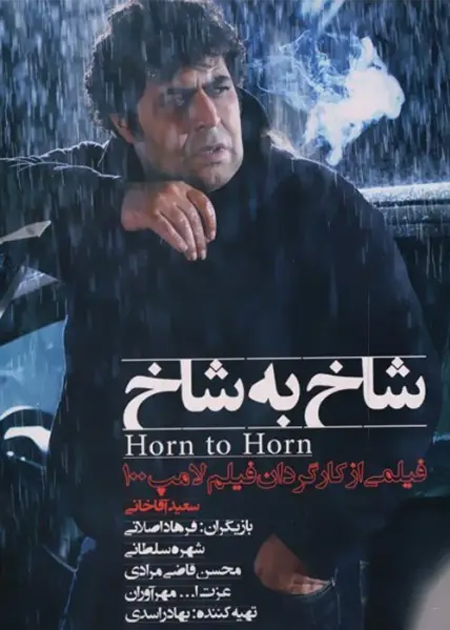 شاخ به شاخ
