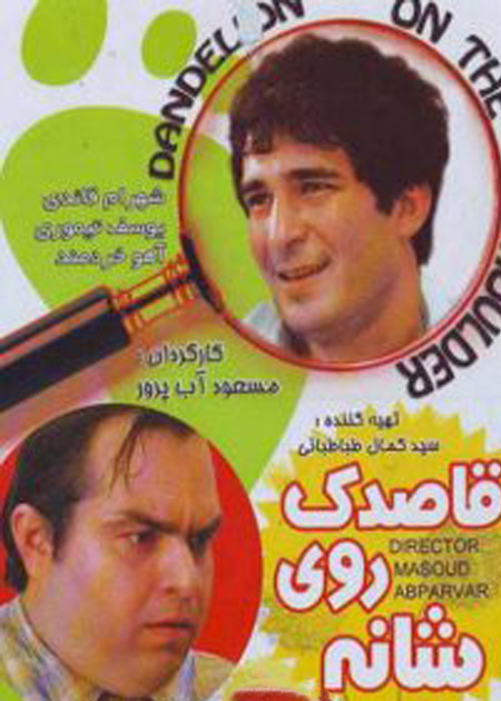 قاصدک روی شانه