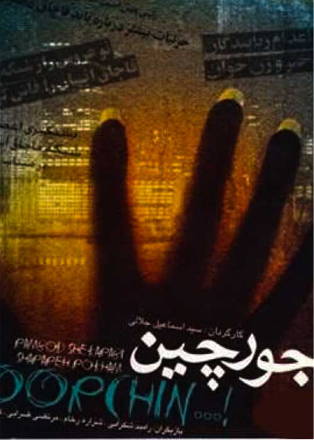 جورچین