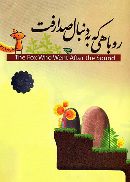 روباهی که به دنبال صدا رفت