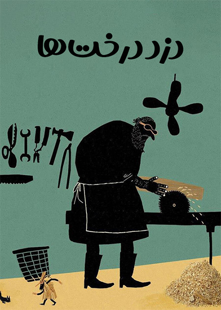 دزد درخت‌ها