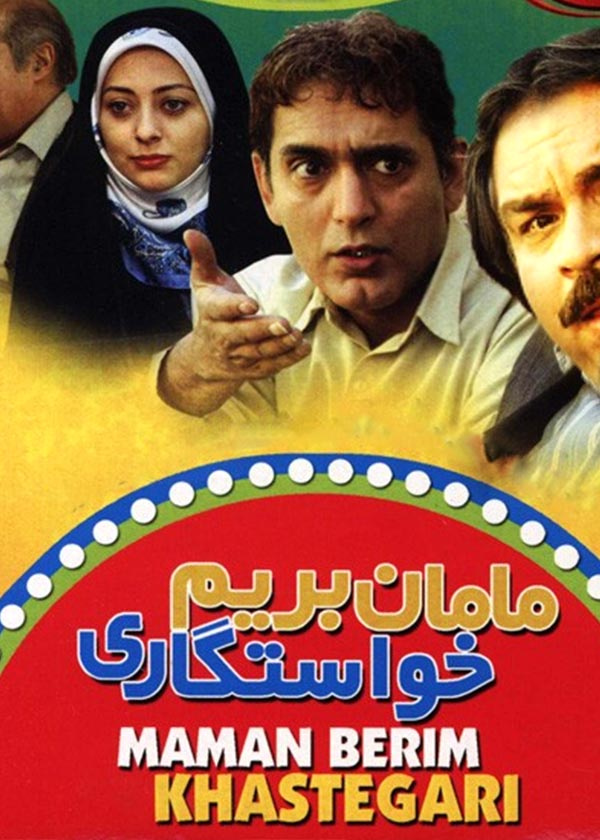 مامان بریم خواستگاری