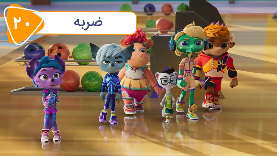 قسمت بیستم