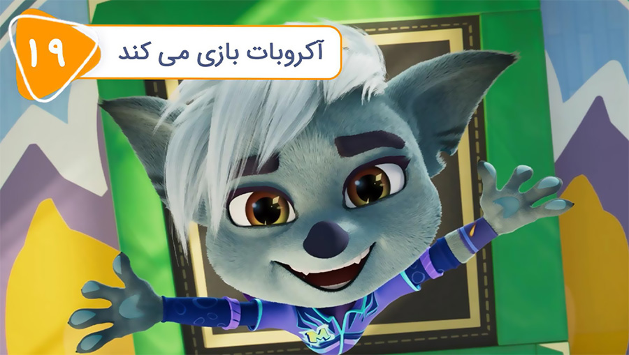قسمت نوزدهم