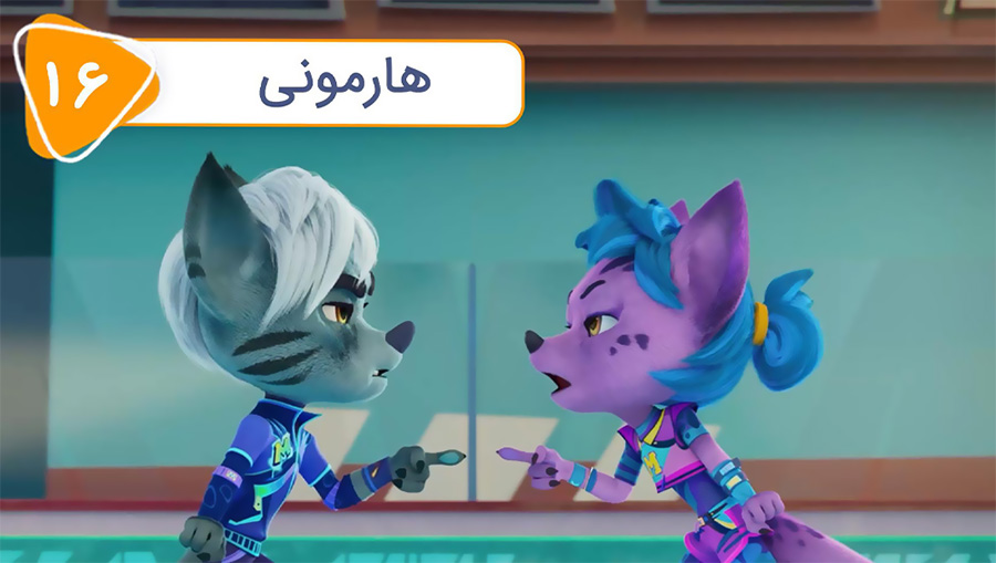 قسمت شانزدهم