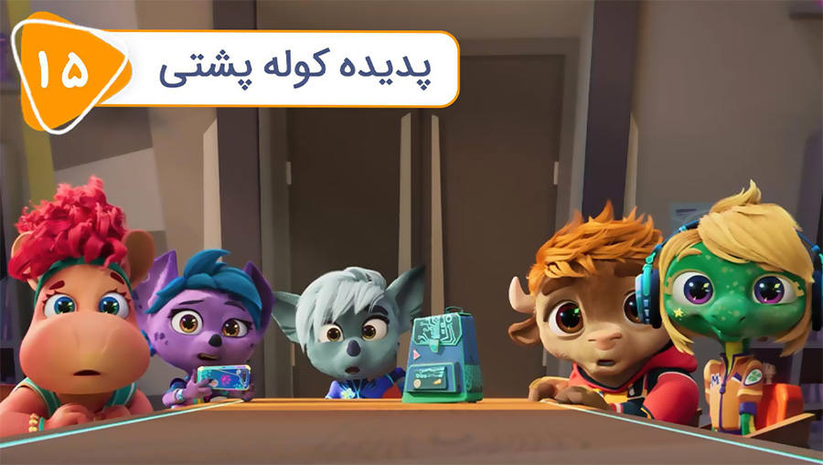 قسمت پانزدهم
