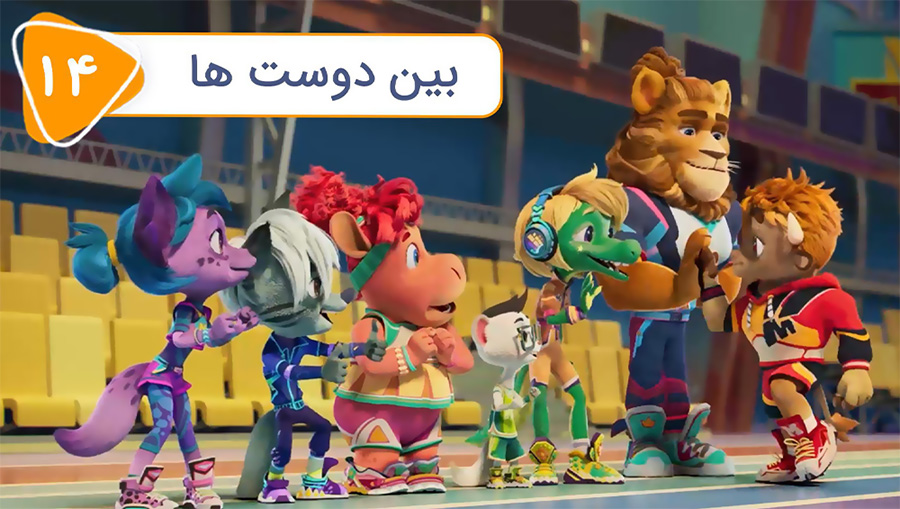 قسمت چهاردهم