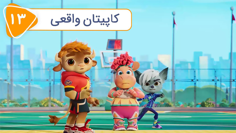 قسمت سیزدهم