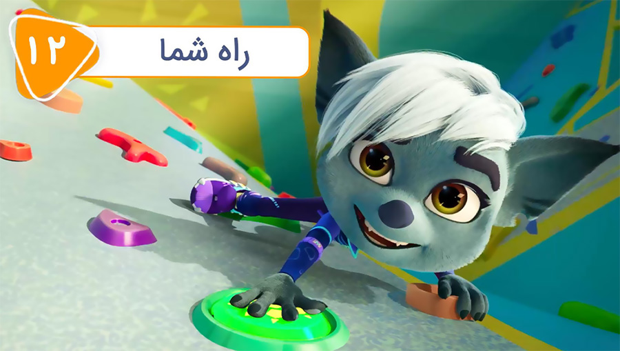 قسمت دوازدهم