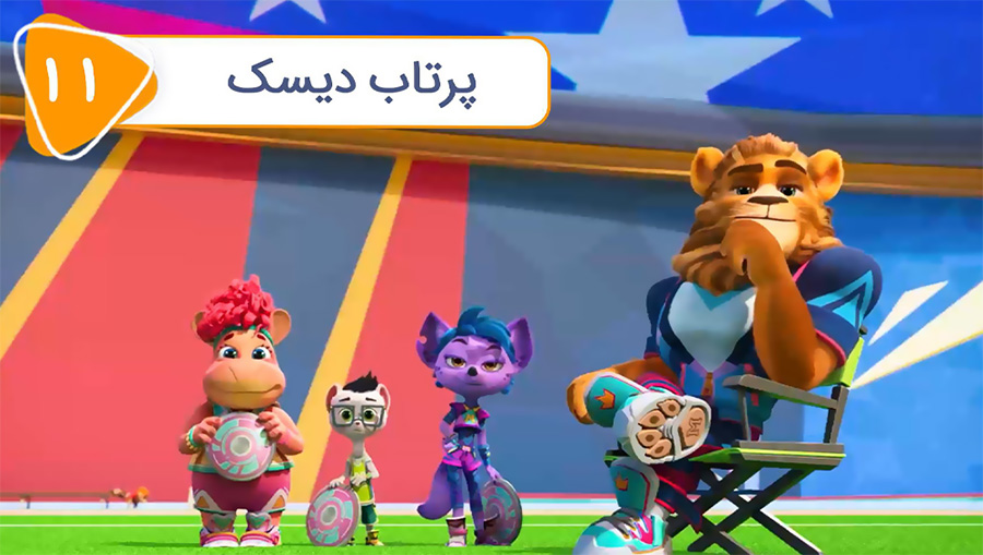 قسمت یازدهم