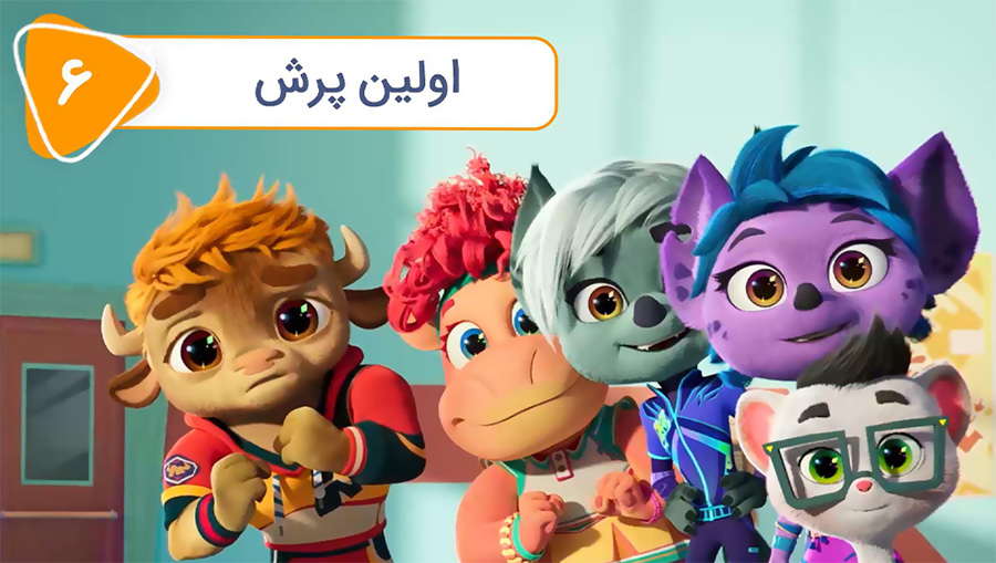 قسمت ششم