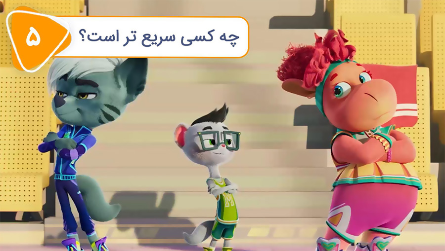 قسمت پنجم