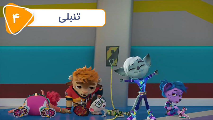 قسمت چهارم