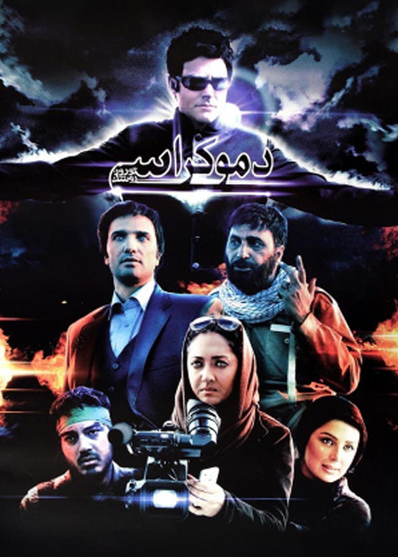 دموکراسی تو روز روشن