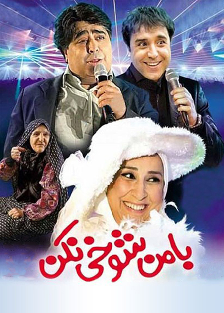 با من شوخی نکن