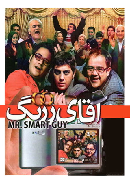 آقای زرنگ