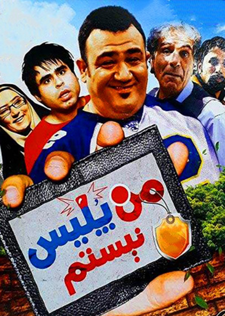من پلیس نیستم