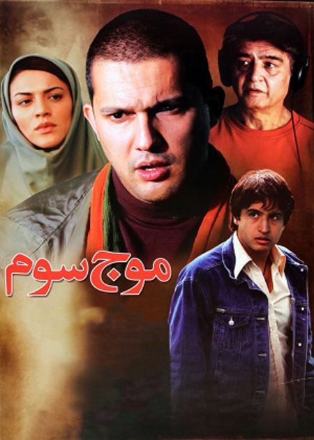 موج سوم