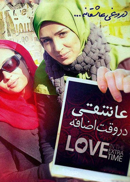 عاشقی در وقت اضافه