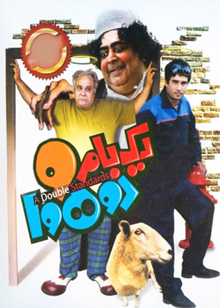 یک بام و دو هوا