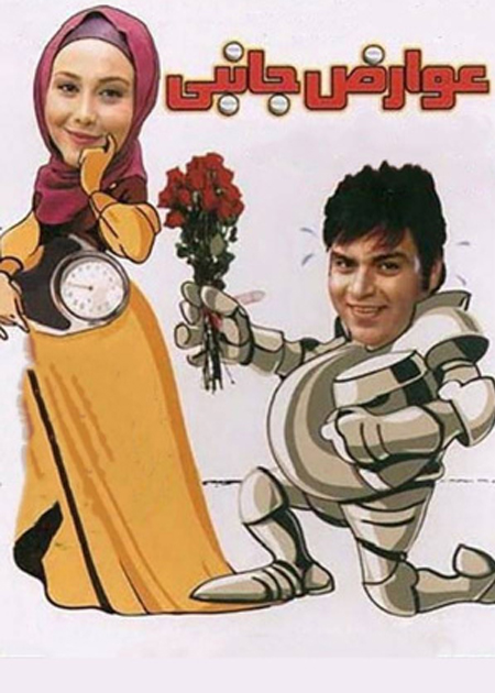 عوارض جانبی