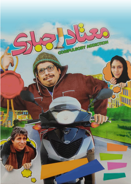 معتاد اجباری