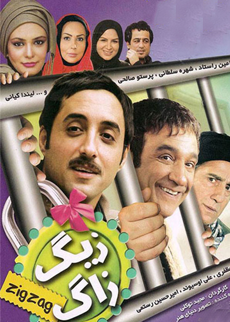 زیگزاگ