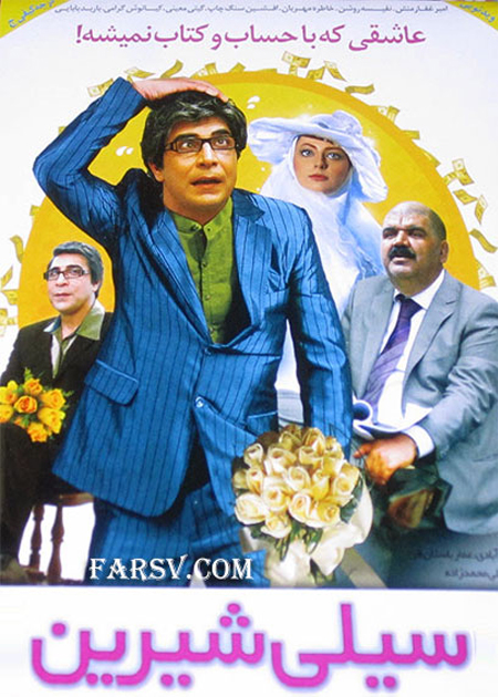 سیلی شیرین