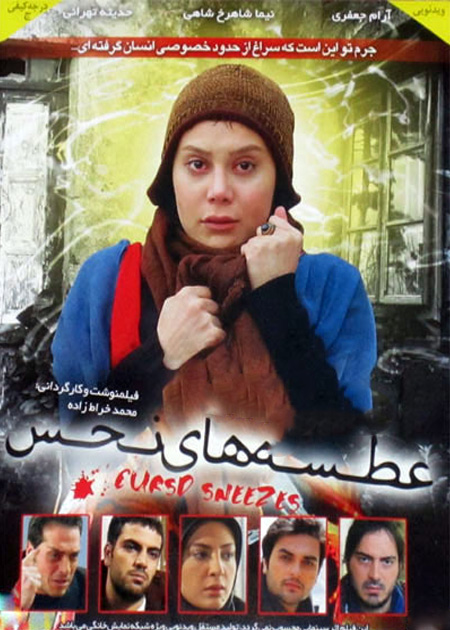 عطسه‌های نحس
