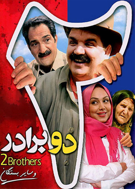 دو برادر