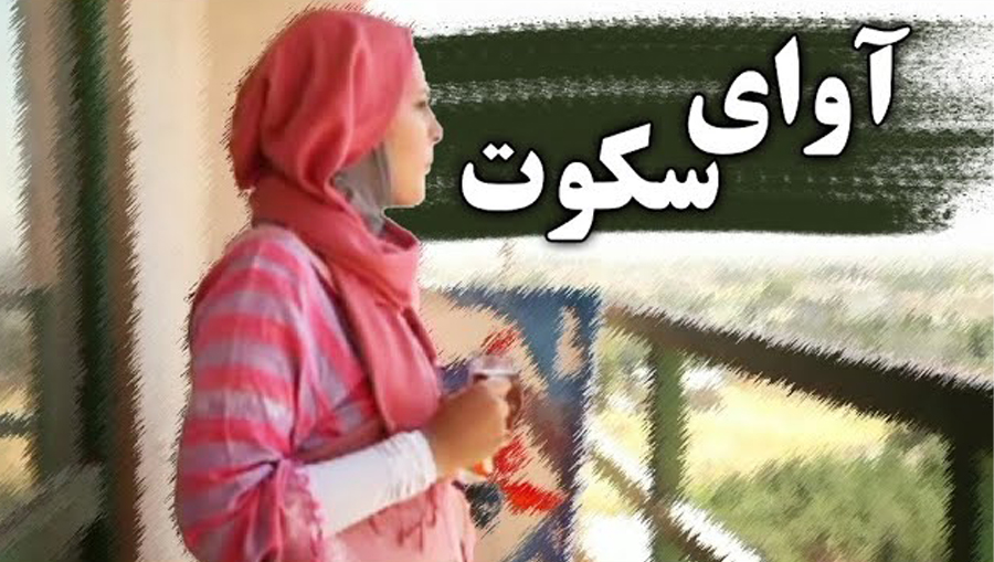 آوای سکوت