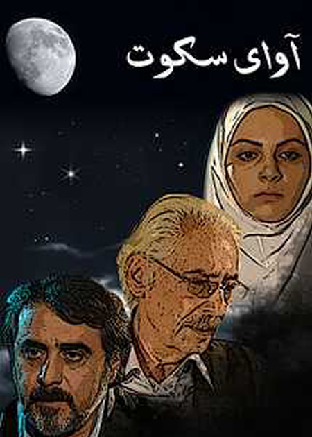 آوای سکوت