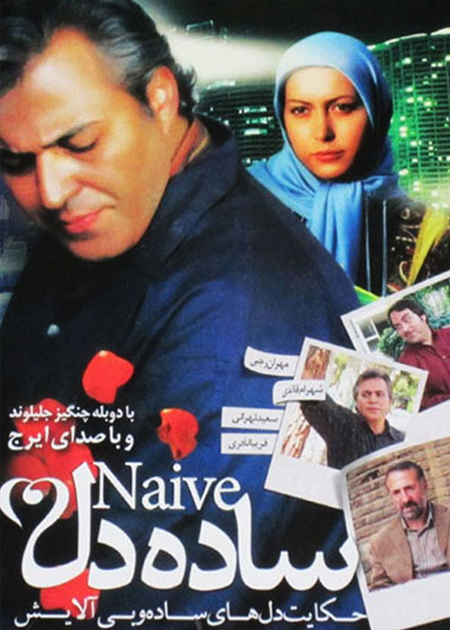 ساده دل