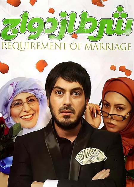 شرط ازدواج