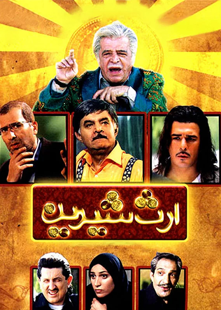 ارث شیرین